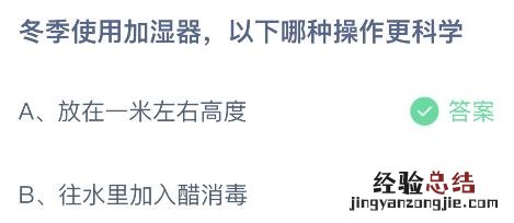 蚂蚁庄园今天答案12月8日：冬季使用加湿器以下哪种操作更科学？