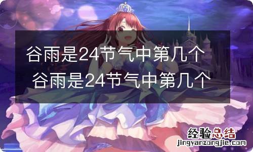 谷雨是24节气中第几个 谷雨是24节气中第几个节