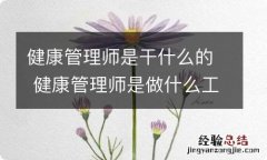 健康管理师是干什么的 健康管理师是做什么工作的