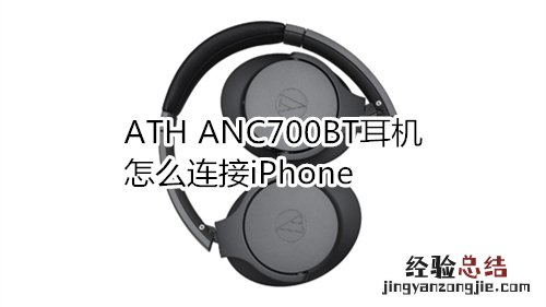 ATH ANC700BT耳机怎么连接iPhone