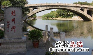 赵州桥为什么世界闻名简答 赵州桥为什么世界闻名