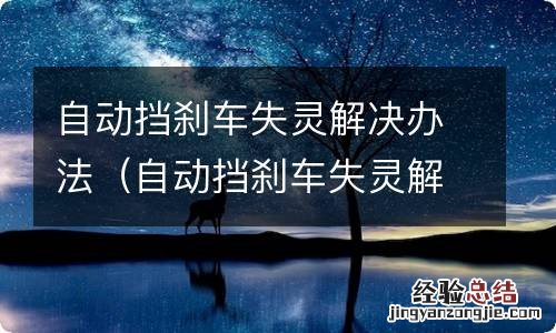 自动挡刹车失灵解决办法是什么 自动挡刹车失灵解决办法