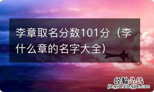 李什么章的名字大全 李章取名分数101分