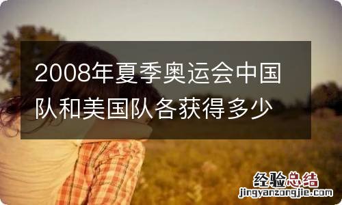 2008年夏季奥运会中国队和美国队各获得多少枚金牌