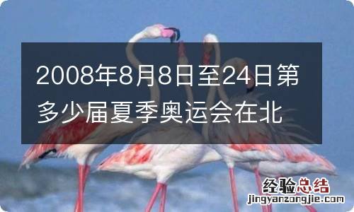 2008年8月8日至24日第多少届夏季奥运会在北京举行