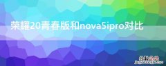 荣耀20青春版和nova5ipro对比