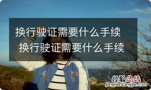 换行驶证需要什么手续 换行驶证需要什么手续和证件
