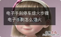 电子手刹停车熄火步骤 电子手刹怎么熄火