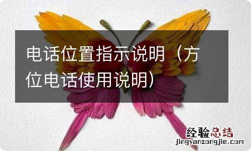 方位电话使用说明 电话位置指示说明