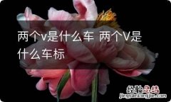 两个v是什么车 两个V是什么车标