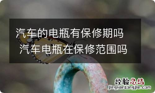 汽车的电瓶有保修期吗 汽车电瓶在保修范围吗