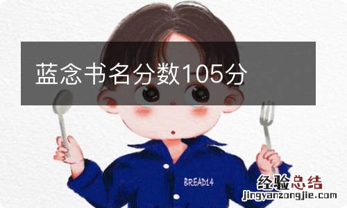 蓝念书名分数105分