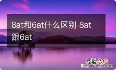 8at和6at什么区别 8at跟6at