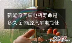 新能源汽车电瓶寿命是多久 新能源汽车电瓶使用寿命是多久