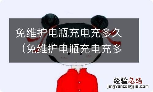 免维护电瓶充电充多久合适 免维护电瓶充电充多久