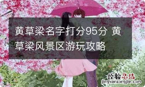 黄草梁名字打分95分 黄草梁风景区游玩攻略