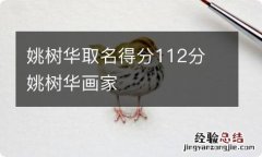 姚树华取名得分112分 姚树华画家