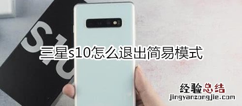 三星s10怎么退出简易模式