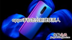 oppo手机怎么新建联系人