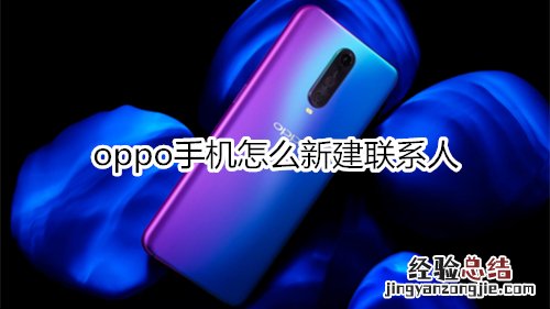 oppo手机怎么新建联系人