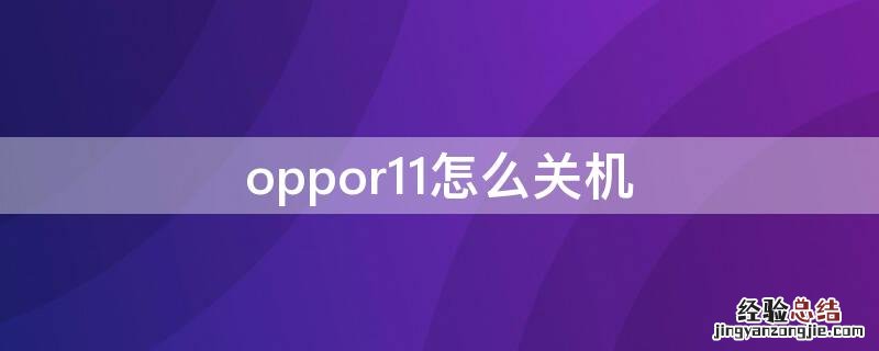 oppor11怎么关机 OPPOr11怎么关机