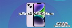 switch怎么连接iPhone switch怎么连接iPhone13