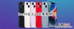 ios怎么把两张图片重叠 ios16怎么合并重复照片