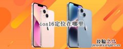 ios16定位在哪里 ios12定位