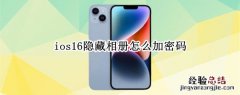 ios13隐藏相册怎么加密 ios16隐藏相册怎么加密码