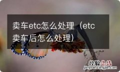 etc卖车后怎么处理 卖车etc怎么处理