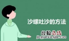 沙螺吐沙的方法 沙螺吐沙最快的方法