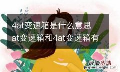 4at变速箱是什么意思 at变速箱和4at变速箱有什么区别?