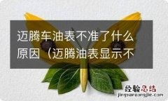 迈腾油表显示不正常 迈腾车油表不准了什么原因