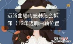 12年迈腾曲轴位置传感器在哪里 迈腾曲轴传感器怎么拆卸