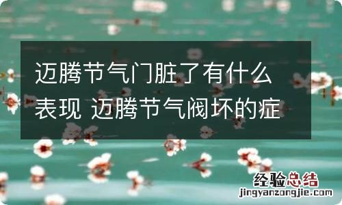 迈腾节气门脏了有什么表现 迈腾节气阀坏的症状