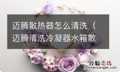 迈腾清洗冷凝器水箱散热器 迈腾散热器怎么清洗