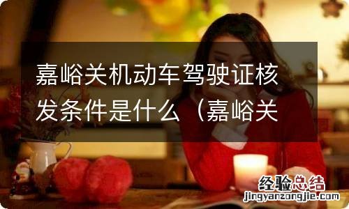 嘉峪关驾照 嘉峪关机动车驾驶证核发条件是什么