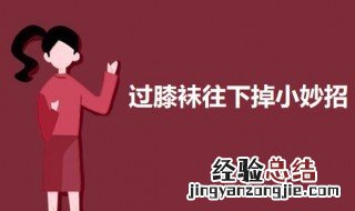 过膝袜总掉怎么办 过膝袜往下掉小妙招