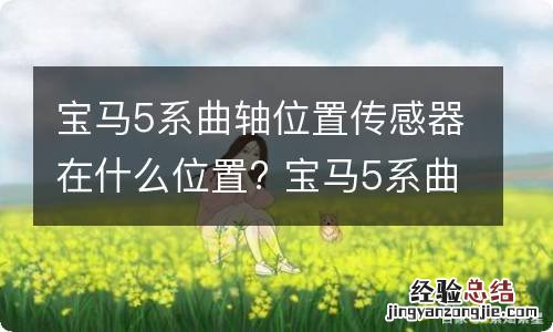 宝马5系曲轴位置传感器在什么位置? 宝马5系曲轴位置传感器信号缺失