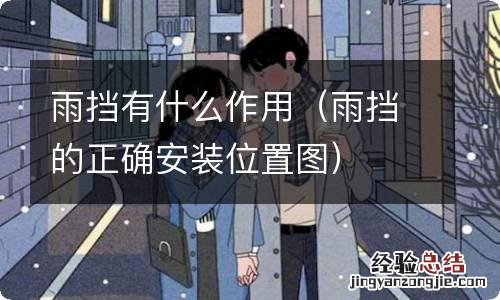 雨挡的正确安装位置图 雨挡有什么作用