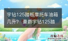 宇钻125踏板摩托车油箱几升？ 豪爵宇钻125踏板摩托车油箱多少升