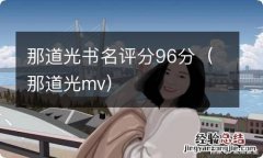 那道光mv 那道光书名评分96分