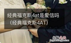 经典福克斯4AT 经典福克斯4at是爱信吗