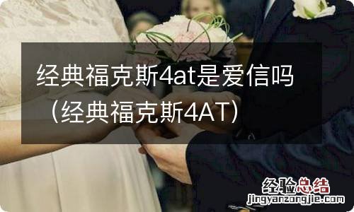 经典福克斯4AT 经典福克斯4at是爱信吗