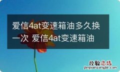 爱信4at变速箱油多久换一次 爱信4at变速箱油更换需要多少升