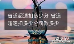 省道超速扣多少分 省道超速扣多少分罚款多少