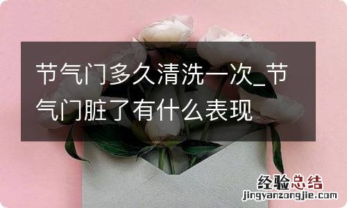 节气门多久清洗一次_节气门脏了有什么表现