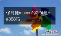 保时捷macan的2.0t是ea888吗