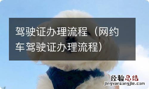 网约车驾驶证办理流程 驾驶证办理流程