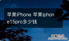 苹果iPhone 苹果iphone15pro多少钱